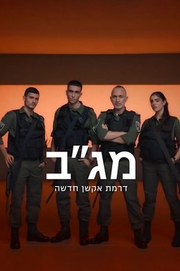 Border Guard season poster