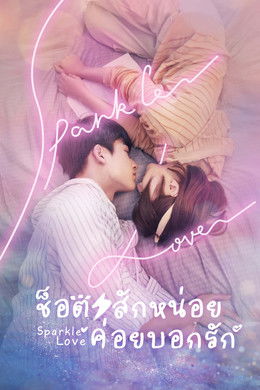 Sparkle Love season poster