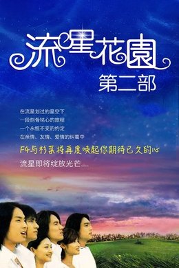 Meteor Garden season poster