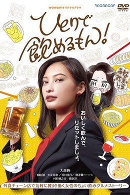 Hitori de Nomeru mon! season poster