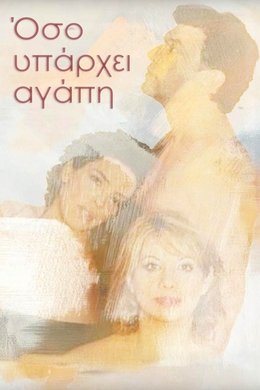 Όσο υπάρχει αγάπη season poster