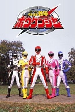 GoGo Sentai Boukenger season poster