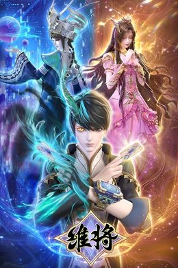 维将 season poster