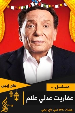 The Ghosts of Adly Allam season poster