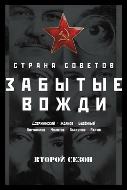Country of the Soviets. Forgotten leaders season poster