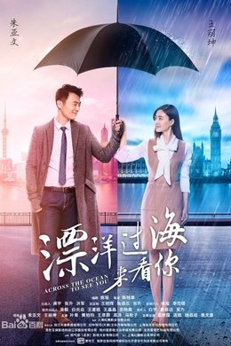 Across the Ocean to See You season poster