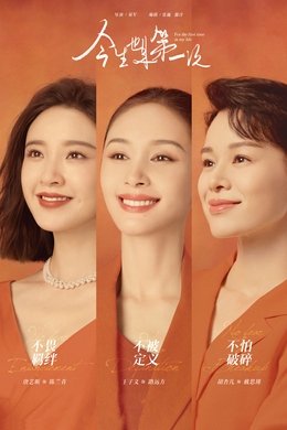 For the First Time in My Life season poster