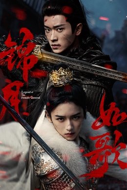 Legend of the Female General season poster