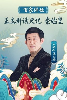 王立群读《史记》之秦始皇 season poster