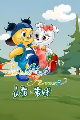 山猫和吉咪 season poster