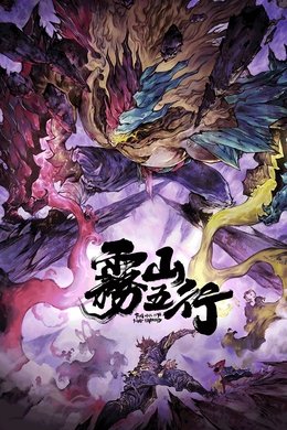 雾山五行·犀川幻紫林 season poster