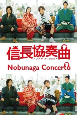 Nobunaga Concerto season poster
