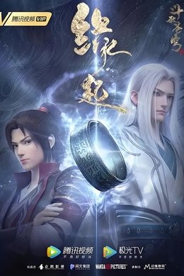 斗破苍穹 特别篇 season poster