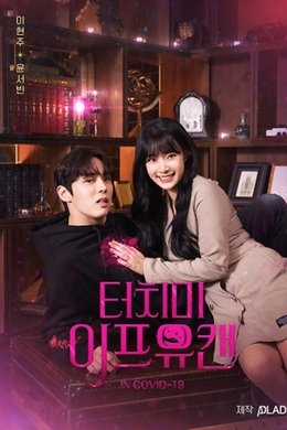 Touch Me If You Can season poster