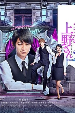 Love Hotel's Mr Ueno season poster