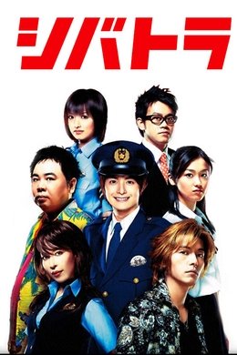 Shibatora season poster