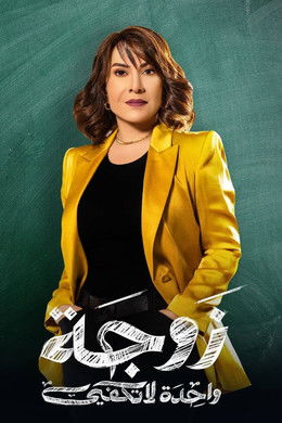 One Wife Is Not Enough season poster