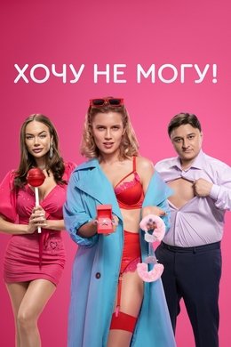 I Want to, I Can't! season poster