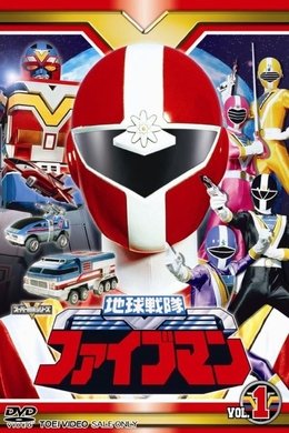 Chikyuu Sentai Fiveman season poster