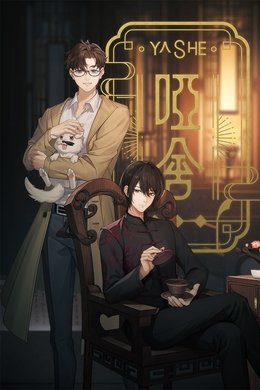 Ya She season poster