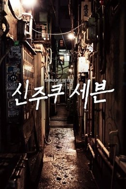 Shinjuku Seven season poster