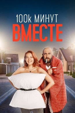 100 000 минут вместе season poster