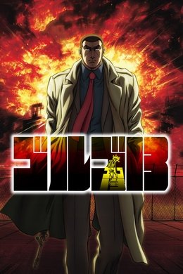 Golgo 13 season poster