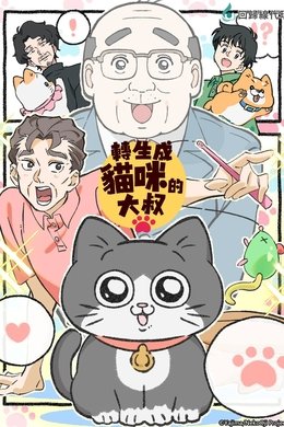Cat Uncle: The Guy That Got Reincarnated As a Cat season poster