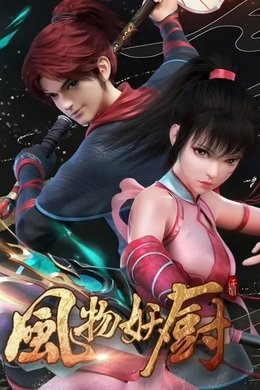 Fengwu Demon Chef season poster