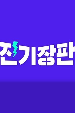 Jinki Jangpan season poster
