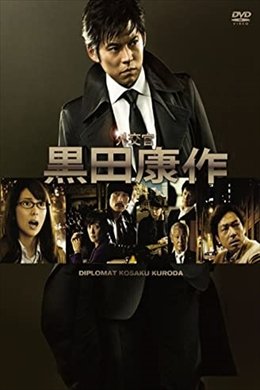 The Diplomat Kosaku Kuroda season poster