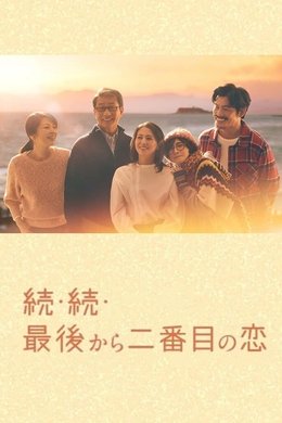 Second to Last Love season poster