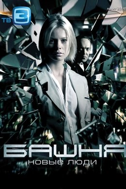 Башня season poster