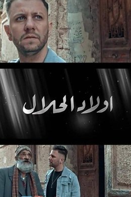 Wlad Lahlal season poster