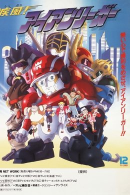 Shippuu! Iron Leaguer season poster