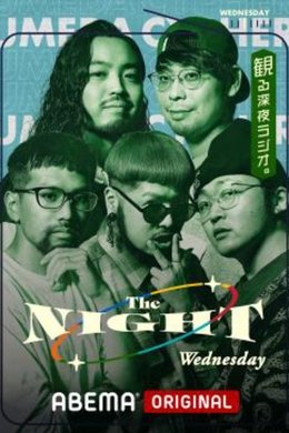 梅田サイファーの水曜The NIGHT season poster