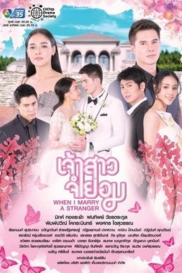 When I Marry A Stranger season poster