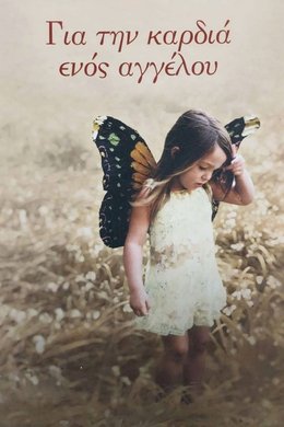 Για την καρδιά ενός αγγέλου season poster