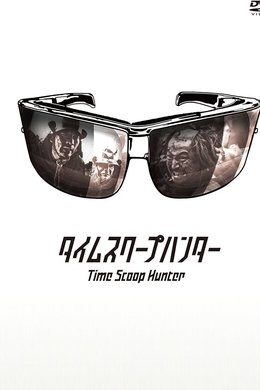 Time Scoop Hunter season poster