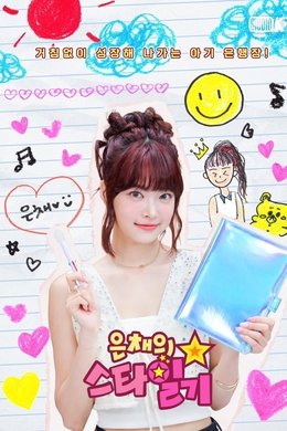 Eunchae's Star Diary season poster