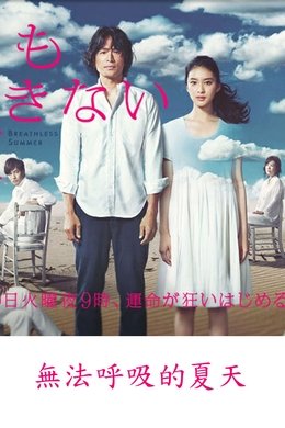 Breathless Summer season poster