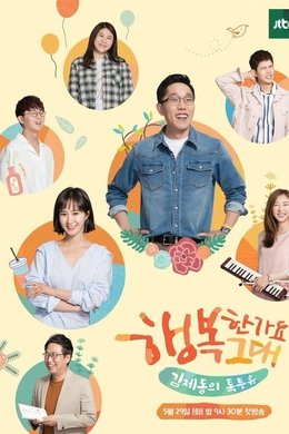 Kim Je-dong's Talk to You season poster