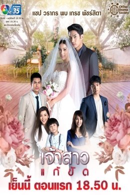 The Replacement Bride season poster