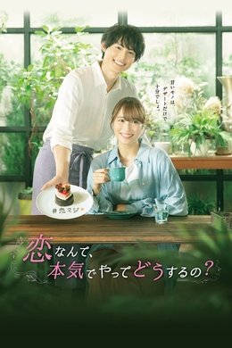 What Do You Really Do About Love? season poster