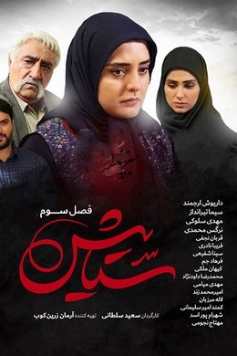 Setayesh season poster