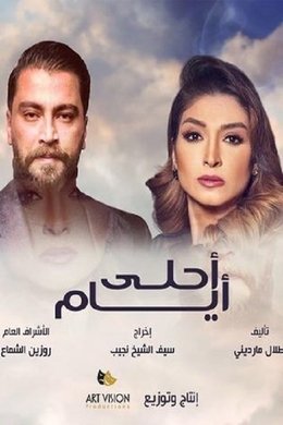 Ayam el Derasa season poster