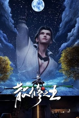 The King of Wandering Cultivators season poster