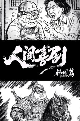 食贫道 season poster