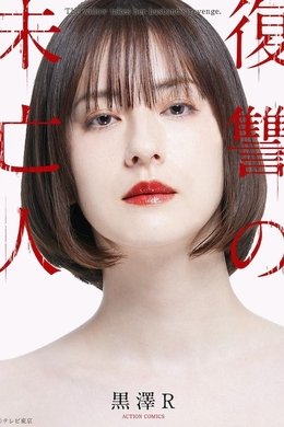 The Widow's Revenge season poster
