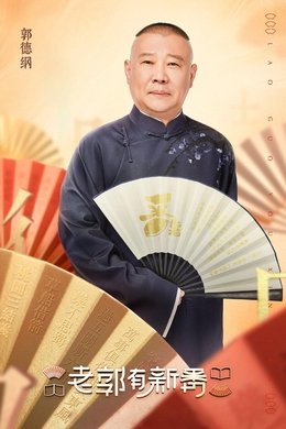 老郭有新番 season poster